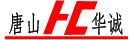 唐山(shan)市華(hua)誠機械(xie)製造有限公司(si)
